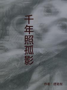 千年狐影原唱