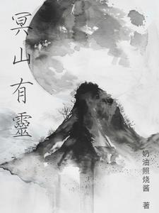 冥灵是谁