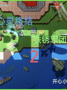 铁锈战争红色警戒2心灵终结