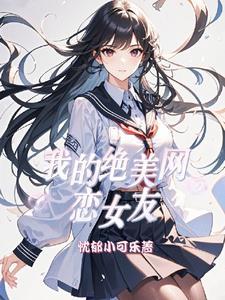 我的网恋女友竟然是个做小姐的 结局