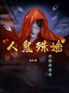 人鬼殊途txt