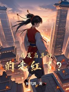 我莫名其妙的就无敌了