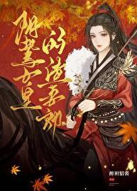 阴鸷女皇的渣妻郎免费番外阅读全文无弹窗