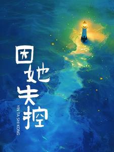 她失去控制电影