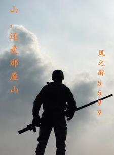 山还是那座山人已不是从前的人