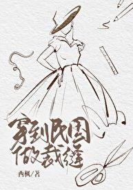 穿到民国做裁缝双洁吗