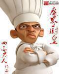 魔厨完整版