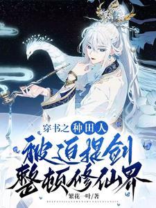 种田文穿书