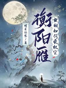 衡阳雁女相如何爱权宦