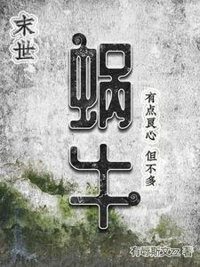 有一天小蜗牛慢慢实在受不了了
