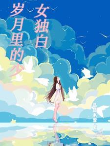 岁月里的句子