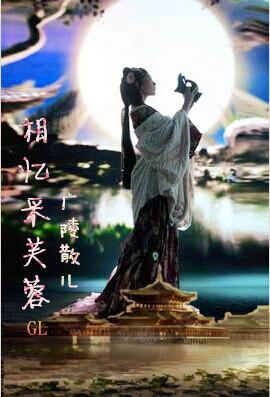 相忆采芙蓉gl云盘