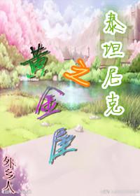 泰坦尼克豪华