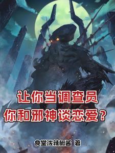 我的女友是苏妲己演员表