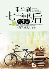 重生到七十年代后的