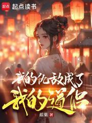 我的仇敌成了我的道侣女主几个