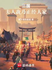 三国夫人我乃正经人家免费版