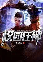 校园狂神女主有谁