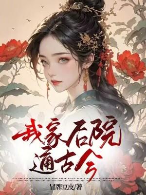 我家后院通清末