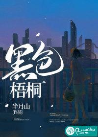黑色梧桐在哪个网站更新