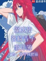 魔法使苍崎青子事件簿无错