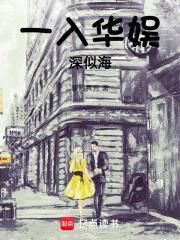 一入华娱深似海笔趣阁无错