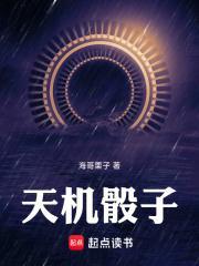 天机骰子女主是谁