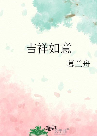 吉祥如意打一个数字