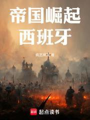 帝国崛起西班牙TXT
