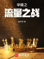 华娱之流量之战女主