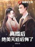 离婚后绝美妻子后悔到崩溃