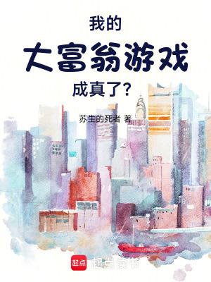 我的大富翁游戏成真了苏生的