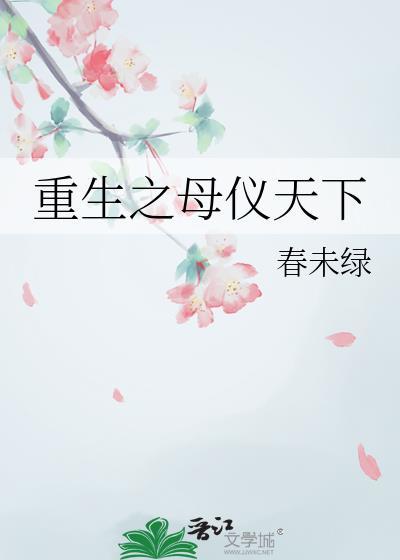 重生之母仪天下完整版