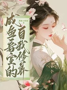 咸鱼妾室的自我修养熊猫小咸鱼