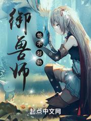 御兽师姜乐伶