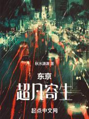 东京超凡寄生女主