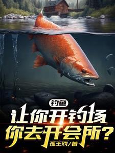 开个钓鱼场赚钱吗