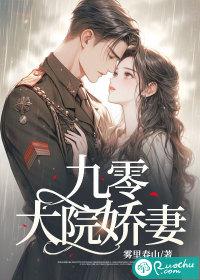 九零大院娇妻乔娇与傅寒沉