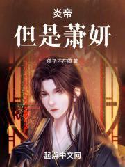 但是萧妍TXT