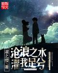 沧浪之水可以濯我足的濯是什么意思