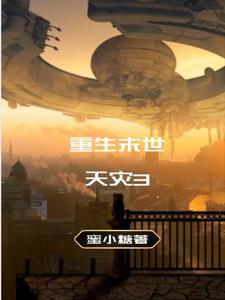 重生末世天灾空间物资全靠偷