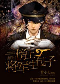 榜上将军生包子