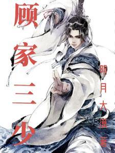 顾家三少爷免费观看