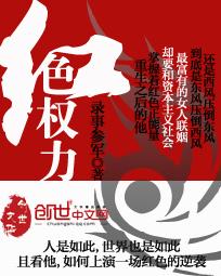 红色权力录事参军TXT