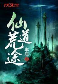 仙道歧途免费阅读
