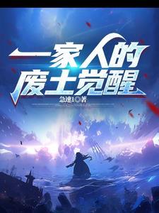废土种田一家人