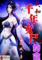 我和千年女尸有个约会百科