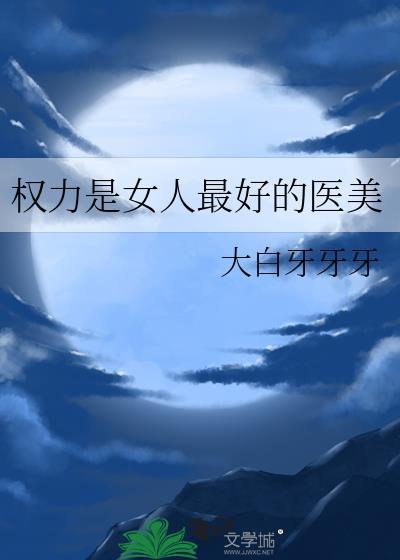 权力是女人最好的医美好看吗