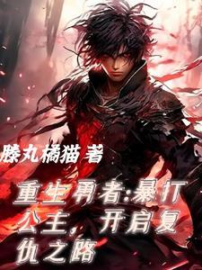 重生之勇者复仇之路