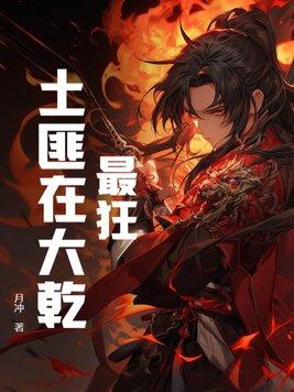 厉害的土匪